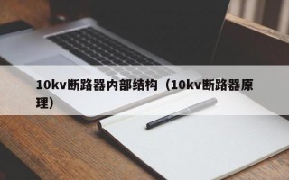 10kv断路器内部结构（10kv断路器原理）