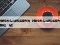 母线怎么与断路器连接（母线怎么与断路器连接在一起）