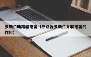 多断口断路器电容（断路器多断口并联电容的作用）