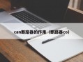 can断路器的作用（断路器co）