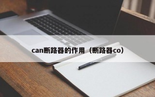 can断路器的作用（断路器co）