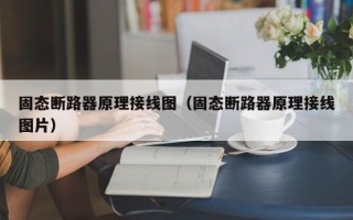 固态断路器原理接线图（固态断路器原理接线图片）