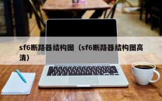 sf6断路器结构图（sf6断路器结构图高清）