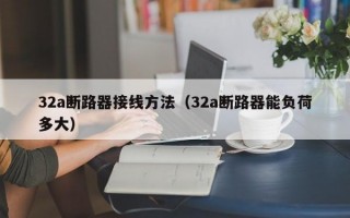 32a断路器接线方法（32a断路器能负荷多大）