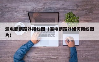 漏电断断路器接线图（漏电断路器如何接线图片）