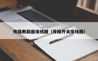 旁路断路器接线图（旁路开关接线图）