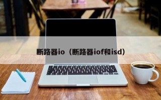 断路器io（断路器iof和isd）